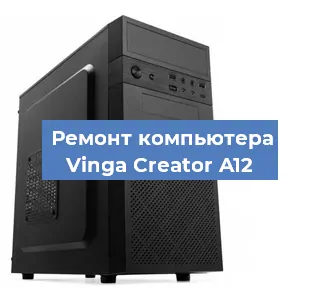 Замена термопасты на компьютере Vinga Creator A12 в Тюмени